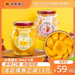 【爆款】林家铺子水果罐头360g*6罐黄桃罐头玻璃瓶罐头荔枝杨梅 250g 1000