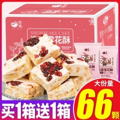 零趣蔓越莓雪花酥零食品小吃休闲饼干整箱沙琪玛牛轧糖过年货糕点 奶香雪花酥 一箱400g