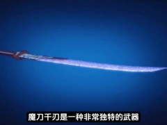 魔刀千刃